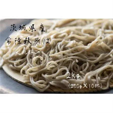 【茨城県共通返礼品:桜川市】乾麺 常陸秋そば 2kg(200g×10把)柿沼製粉【1646062】