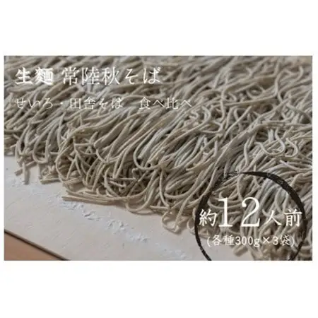 【茨城県共通返礼品:桜川市】常陸秋そば 生そば (せいろ・田舎) 食べ比べセット 300g×各3袋【配送不可地域：離島】【1646079】