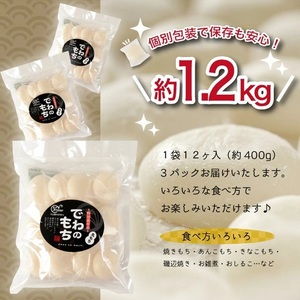 SA2709　でわのもち　丸もち36個(12個入×3パック) AG