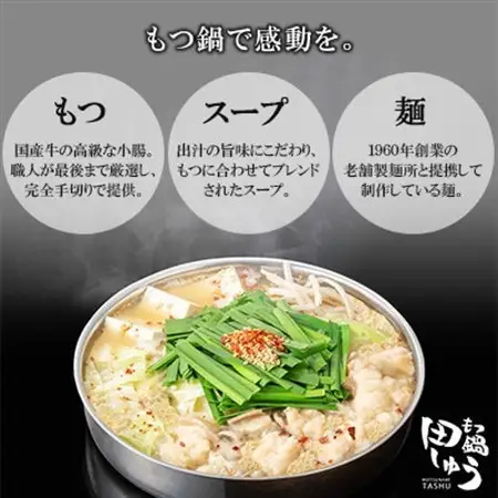 博多もつ鍋専門店「もつ鍋田しゅう」のもつ鍋セット 味噌味 2～3人前(水巻町)【配送不可地域：離島】【1633445】