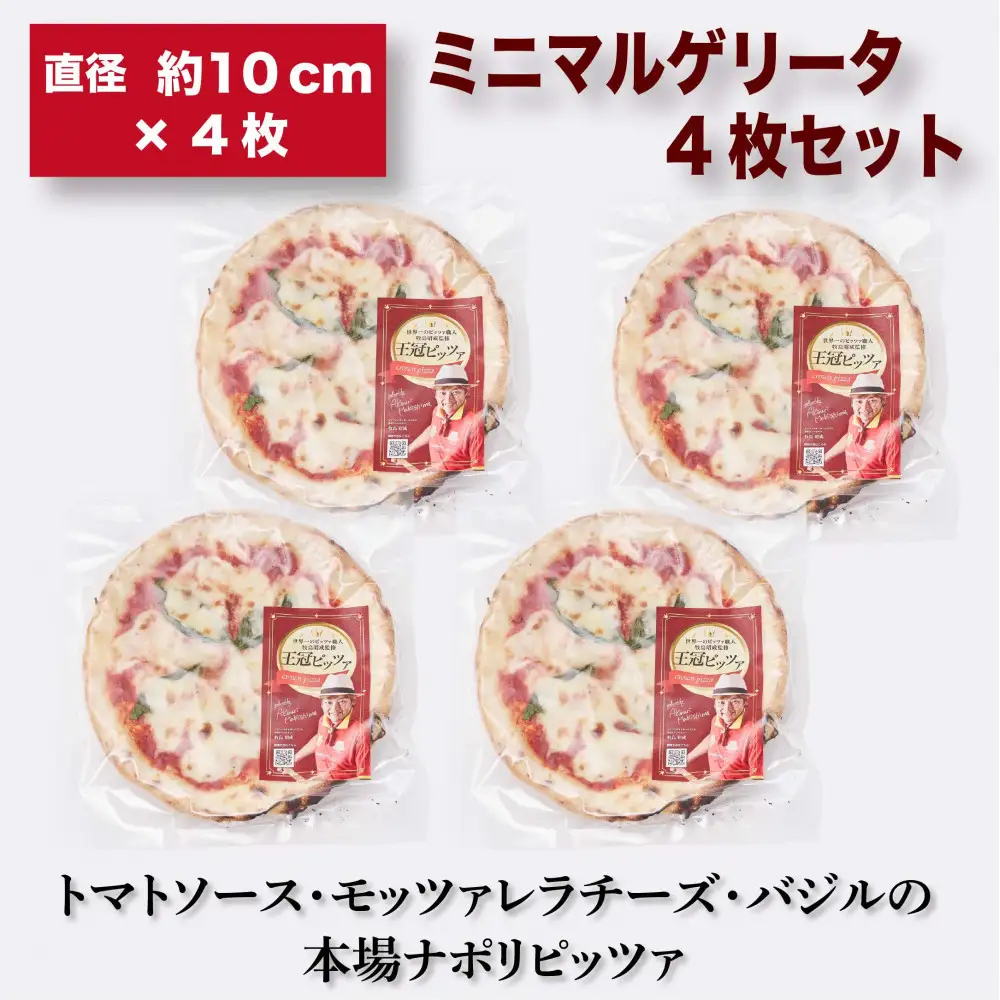 王冠ピッツァ　ミニマルゲリータ4枚セット