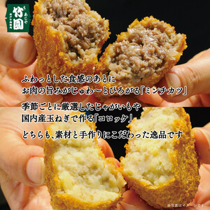 【あしや竹園】ミンコロセット　計10個（ ミンチカツ 5個　コロッケ 5個 ）（西宮市・芦屋市共通返礼品）