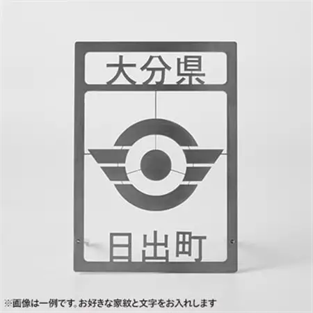 ステンレス製家紋スタンド B5サイズ【1649754】