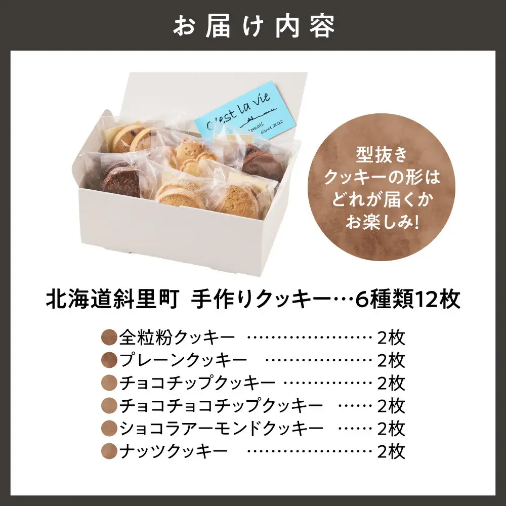 北海道斜里町クッキー6種類詰め合わせ