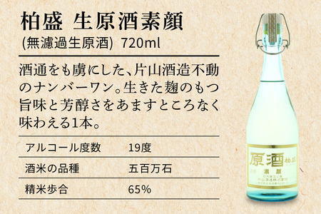 片山酒造 無濾過生原酒「素顔」シリーズ 人気の飲み比べ3本セット [0751]