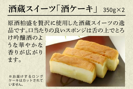 片山酒造 酒蔵スイーツ「酒ケーキ」 2本セット [0753]