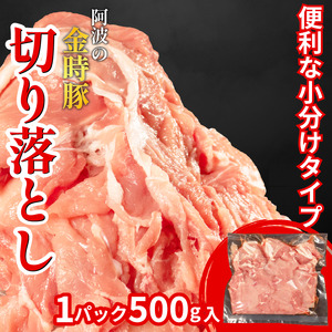 阿波の金時豚 切り落とし 定期便 3回 1kg 豚肉