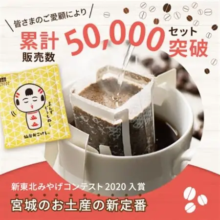 【仙台弁こけし珈琲セット】ドリップバッグ飲み比べ5種類(3セット)スペシャルティコーヒーのブレンド【1613799】