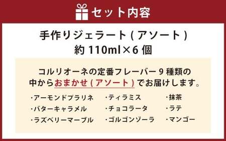 手作りジェラート 6個セット（アソート） 各110ml×6個 おまかせ 6個 フレーバー アーモンドプラリネ 抹茶 バターキャラメル ラテ ラズベリー マーブル チョコラータ ティラミス ゴルゴンゾーラ マンゴー 静岡県 菊川市 