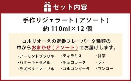 手作りジェラート 12個セット（アソート） 各110ml×12個 おまかせ 12個 フレーバー アーモンドプラリネ 抹茶 バターキャラメル ラテ ラズベリー マーブル チョコラータ ティラミス ゴルゴンゾーラ マンゴー 菊川市 静岡県
