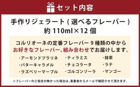 手作りジェラート 選べる12個セット 各110ml×12個 フレーバー 12個 アーモンドプラリネ 抹茶 バターキャラメル ラテ ラズベリー マーブル チョコラータ ティラミス ゴルゴンゾーラ マンゴー  静岡県 菊川市