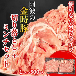 阿波の金時豚 切り落とし ミンチ セット 計1.5kg  豚肉