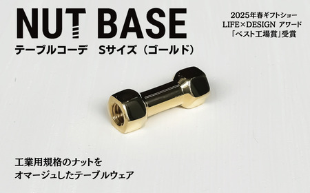 NUT BASE テーブルコーデSサイズ　ゴールド