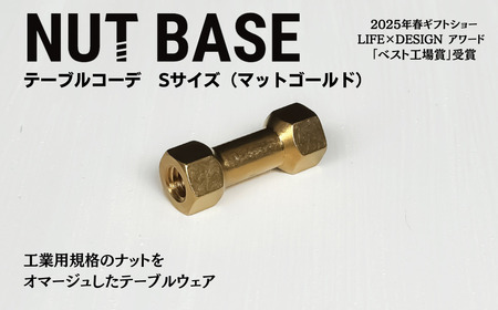 NUT BASE テーブルコーデSサイズ　マットゴールド