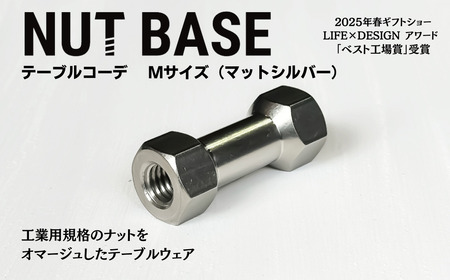 NUT BASE テーブルコーデMサイズ　マットシルバー