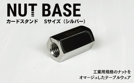 NUT BASE カードスタンドSサイズ　シルバー