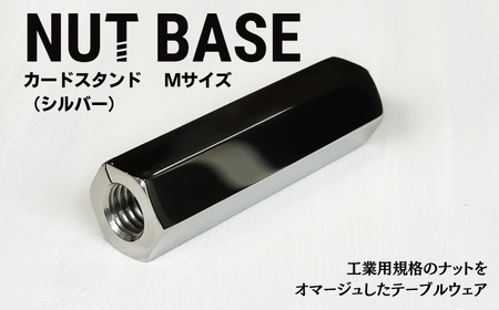 NUT BASE カードスタンドMサイズ　シルバー