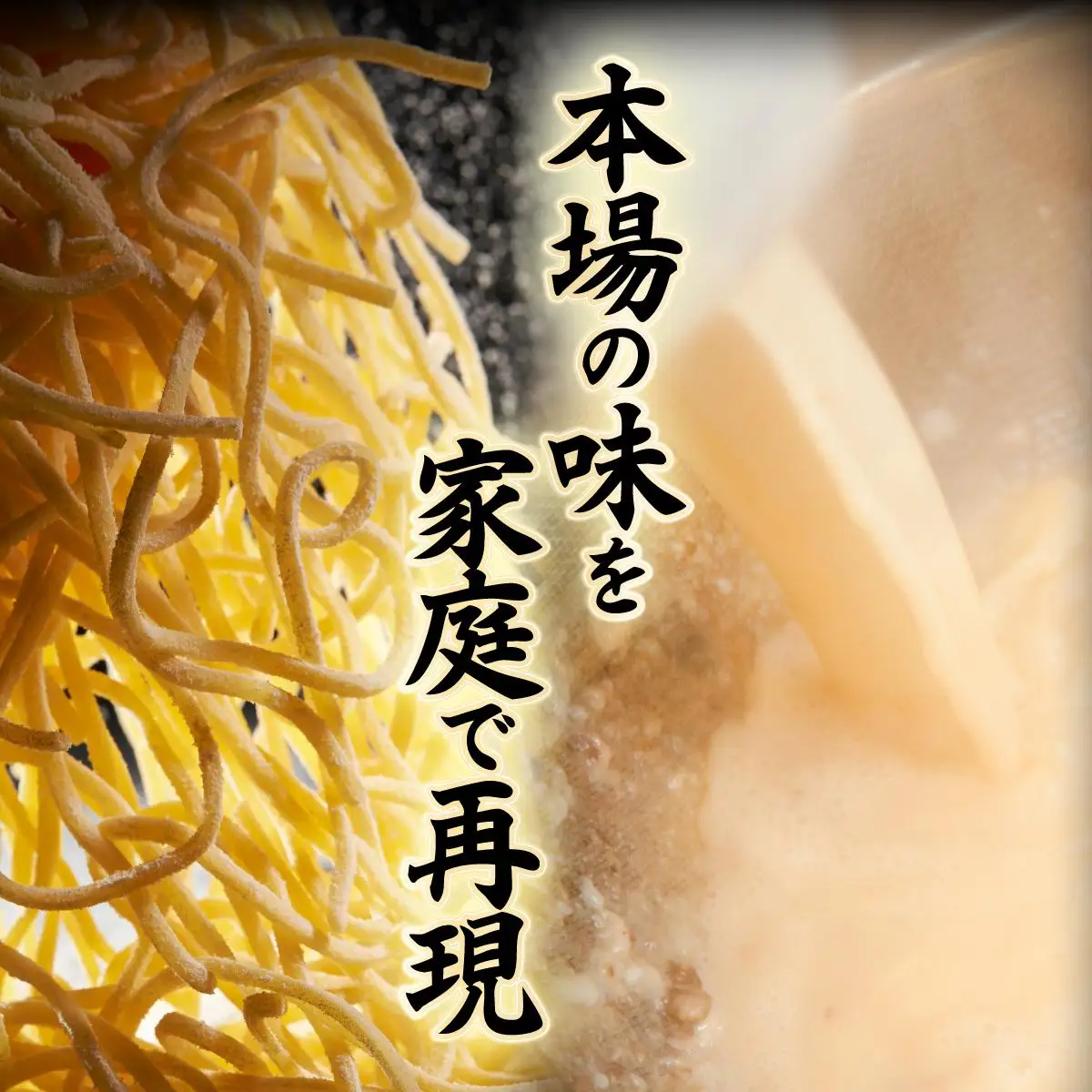 【4種の豚骨スープ】博多とんこつラーメン4食分【本場博多産のスープ】
