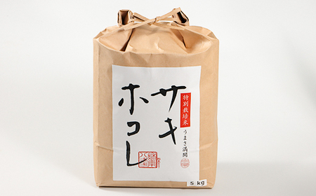【令和7年産】特別栽培米サキホコレ5kg(白米)【配送不可地域：離島・沖縄県】【1670576】
