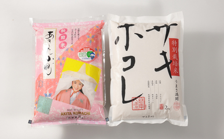【令和7年産】特別栽培米あきたこまち2kgと特別栽培米サキホコレ2kgの白米食べ比べセット【配送不可地域：離島・沖縄県】【1671433】