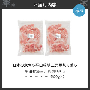 三元豚切り落し500g×2 平田牧場 豚肉