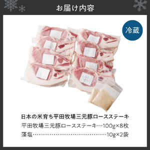 日本の米育ち平田牧場三元豚ロースステーキ100g×8