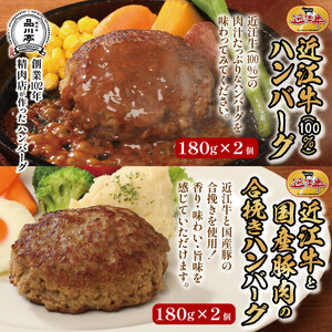近江牛ハンバーグと近江牛と国産豚肉の合挽ハンバーグ詰合わせ 各180g×2個 合計4個 品川亭