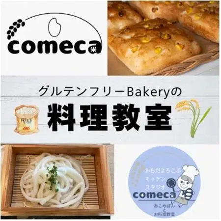 グルテンフリーうどん作り体験 1名様分【1611299】