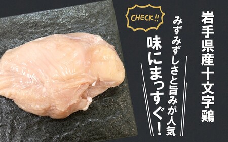 【冷蔵】「岩手県産十文字鶏 むね肉２kg」（国産 鶏肉 むね 冷蔵 チルド 大容量 業務用 チキン 若鶏 送料無料 唐揚げ 焼き鳥 チキン南蛮 おすすめ 便利）