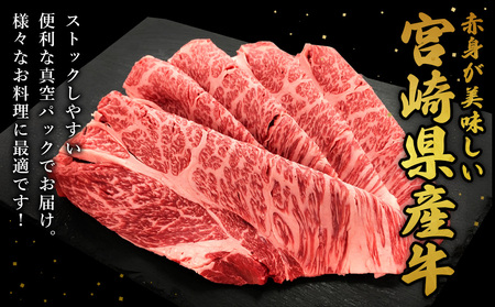 宮崎県産 黒牛 すき焼き しゃぶしゃぶ 赤身 牛肉 すき焼き肉 500g × 2パック 1kg ロース 肩ロース すきやき 肉  牛 国産牛 小分け 真空パック うす 冷凍 贈答 ギフト 年末  人気 国産 えびの市 送料無料