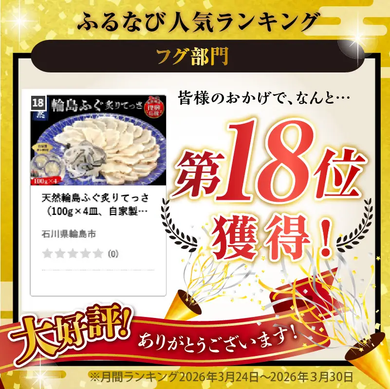 天然輪島ふぐ炙りてっさ（100g×4）wa102　ふぐ　炙り　てっさ