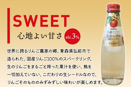 ニッカ弘前 生シードル【スイート】200ml 1ケース（24本） 国産りんご100％のスパークリング