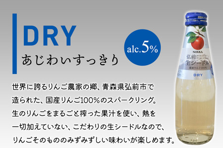 ニッカ弘前 生シードル【ドライ】200ml 1ケース（24本） 国産りんご100％のスパークリング
