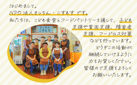 子ども食堂とフードパントリーへの支援 300,000円｜子ども食堂 子ども