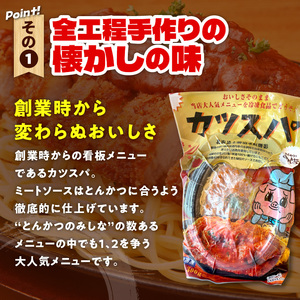 レンジで温めるだけ！みしな大人気メニューをお家でお手軽調理！ とんかつのみしな 冷凍カツスパ 3食セット_S011-0012