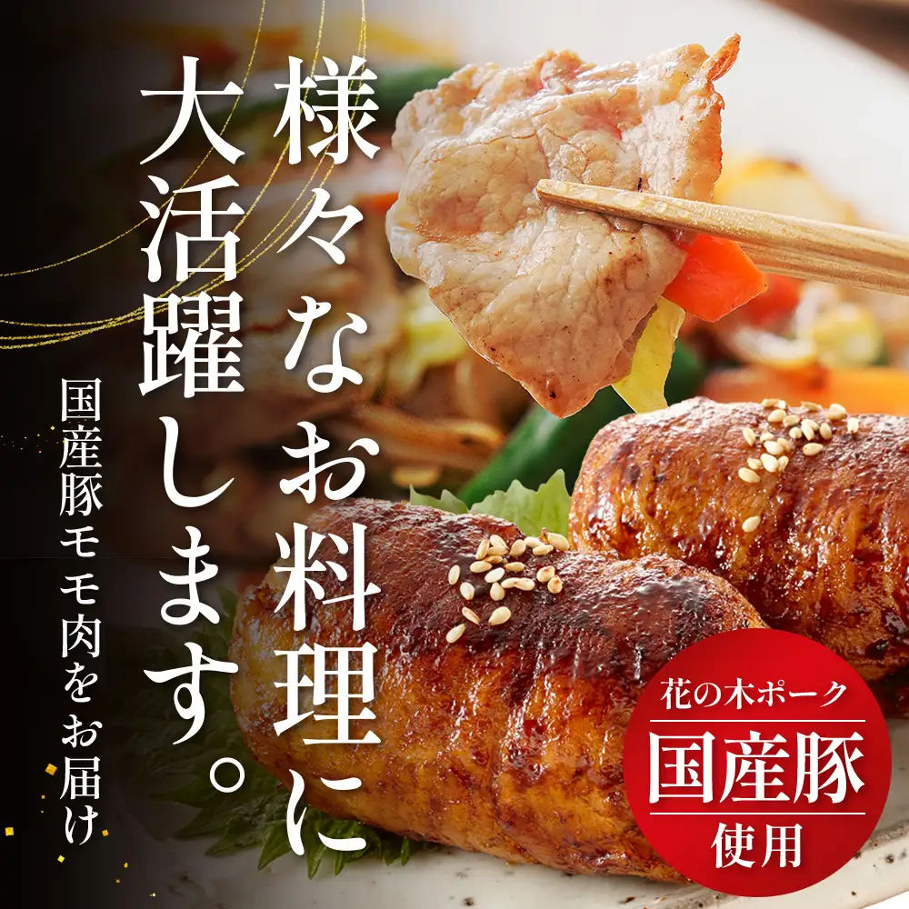 花の木農場 鹿児島県産 豚モモ スライス 約1kg（500g×2パック）HK-12｜冷凍 豚肉 ぶた 豚 モモ肉 もも 肉 精肉 スライス 国産 お弁当 おかず ジューシー 小分け 産地直送 ノウフク 農福連携 鹿児島県 南大隅町 第2花の木ファーム