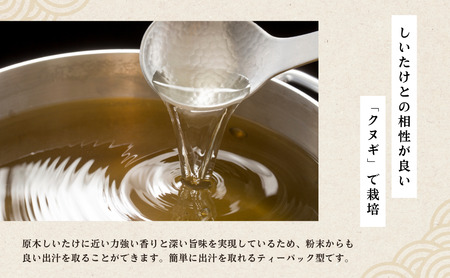 大分県産 しいたけ 津久見で育てた粉末しいたけ 9g(3gのティーパック3個入り)×6袋