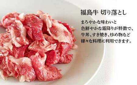 福島牛 切り落とし 800g （200g×4パック） 牛肉 黒毛和牛 和牛 国産 F6U-294