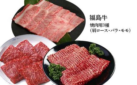 福島牛の焼肉セット 1.25kg （約5人前） 牛肉 黒毛和牛 和牛 国産 F6U-299