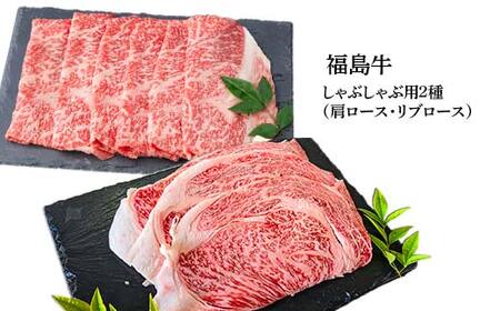 福島牛のしゃぶしゃぶセット 500g （約2人前） 牛肉 黒毛和牛 和牛 国産 F6U-304