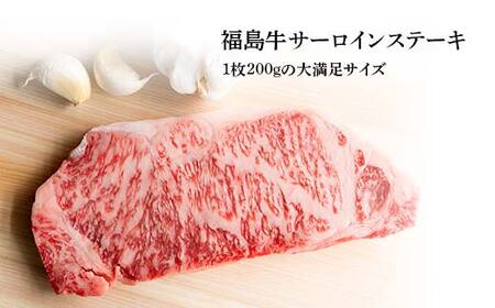 福島牛 サーロインステーキ 800g （4人前） 牛肉 黒毛和牛 和牛 国産 F6U-310