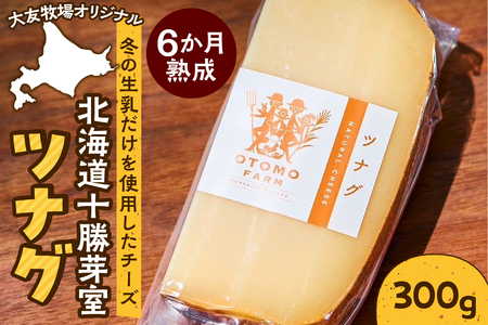 【5月下旬以降発送予定】北海道十勝芽室町 大友牧場のツナグ 300g 6ヶ月以上熟成　チーズ 熟成 ハードチーズ サンドイッチ 北海道 十勝 芽室町 me077-002c