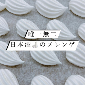 日本酒のメレンゲ 計50g (10g×5袋)《日本で唯一のお酒のメレンゲ》 [3071]