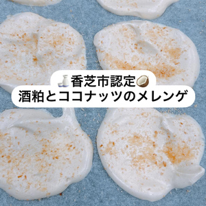 酒粕とココナッツのメレンゲ酒粕とココナッツのメレンゲ 計60g (20g×3袋) [3073]
