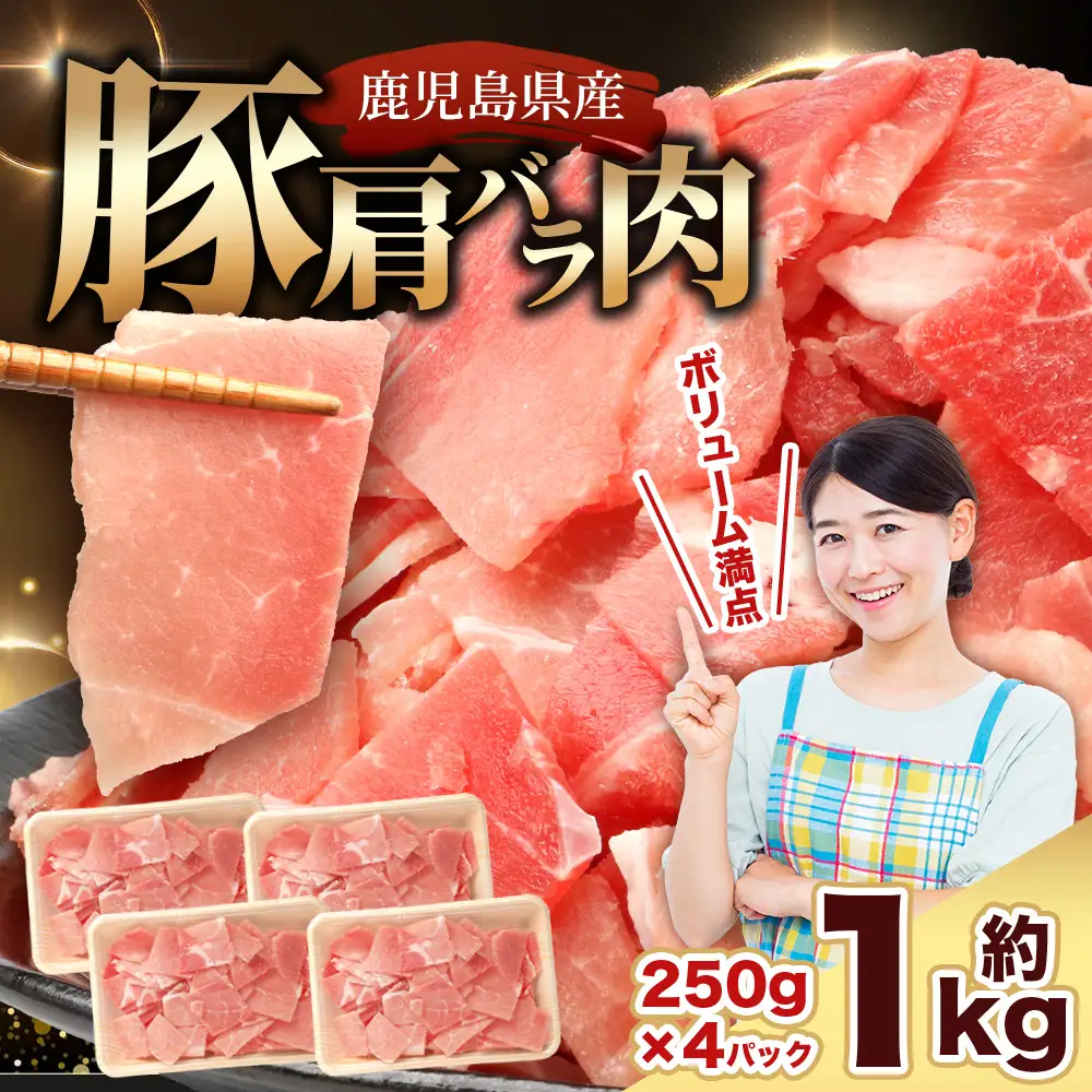 鹿児島県産 豚肩バラ切り落とし 計1kg HK-13 鹿児島県 南大隅町 国産豚 250g×4パック 豚肉切り落とし 豚肩バラ肉 小分け 豚キムチ 炒め物 焼肉 こま切れ 切り落とし 細切れ 小間切れ お肉 肉 豚肉 冷凍