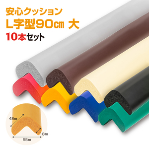 安心クッション　L字型　90cm　大　10本セット　両面テープ付属　アイボリー ／ 柔らかい 弾力性 耐摩耗性 柱 筋交い 梁 構造物 機械周りの角 突き出た危険な角 ご家庭内 工場 駐車場 安心 安全 千葉県
