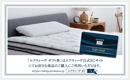 エアウィーヴ ギフト券 1万円券 | 1枚 ギフトカード ギフト 10000円 商品券 airweave おすすめ マットレス ベッドマットレス 枕 まくら　洗える 洗濯 ふとん 寝具 睡眠 快眠 エアウィーブ air weave
