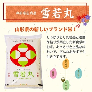 庄内産雪若丸5kg（令和7年産米）[1570R07]　