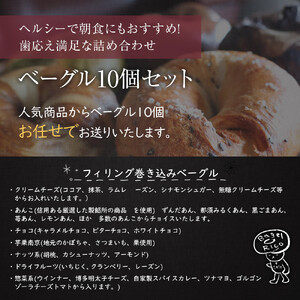 おまかせベーグル 10個セット～もちもち食感ベーグルヘルシーで朝食にもおすすめ歯応え満足な詰め合わせ～｜ベーグル パン 冷凍パン 朝食 国産小麦