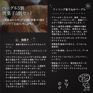 おまかせベーグルと焼き菓子 10個セット～もちもち食感ベーグル5種と甘さ控えめの焼き菓子5種の詰め合わせ～｜ベーグル パン 冷凍パン 朝食 焼き菓子 国産小麦